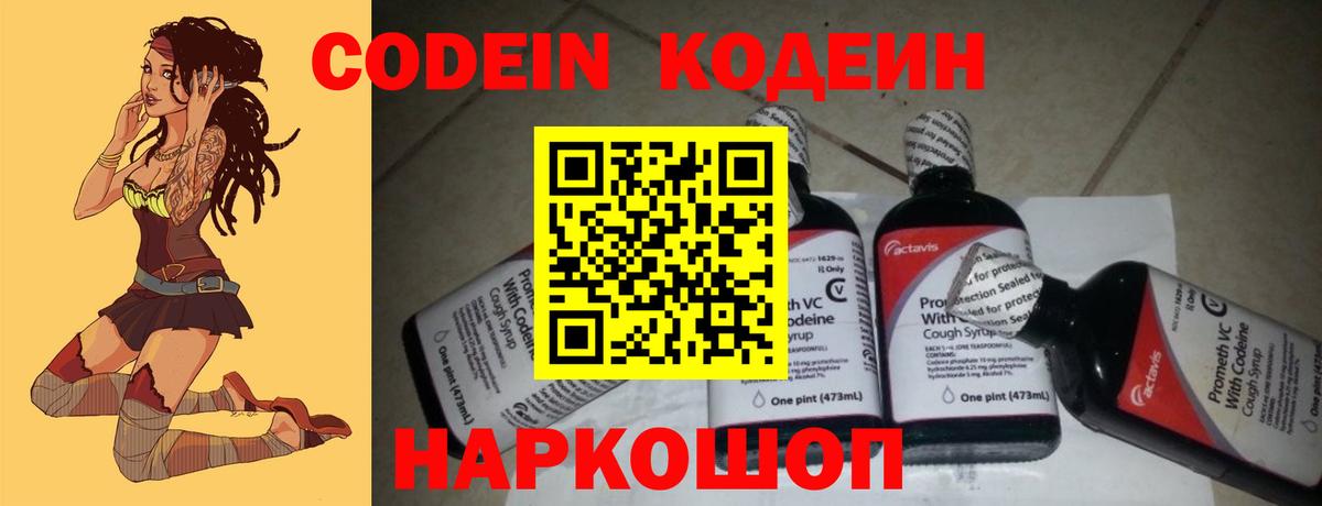Codein Purple Drank  Вход с VPN  Норильск  Кодеиновый сироп Lean напиток Lean (лин) 