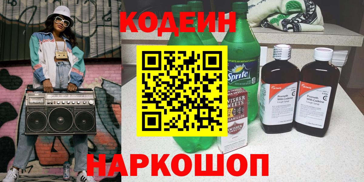 Кодеин Purple Drank Норильск